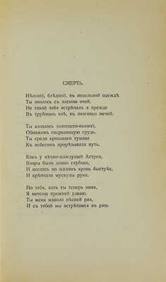 Гумилев Н. Романтические цветы. Стихи 1903-1907 гг. 3-е изд. СПб.: Кн-во Прометей, Н.И. Михайлов, 1918.